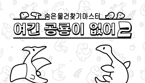 숨은 물건찾기 마스터: 여긴 공룡이 없어2