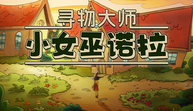 寻物大师：小女巫诺拉