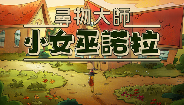 尋物大師：小女巫諾拉