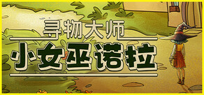寻物大师：小女巫诺拉
