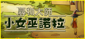 尋物大師：小女巫諾拉