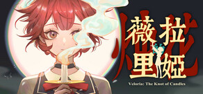 薇拉里娅的烛花 （薇拉里娅1）