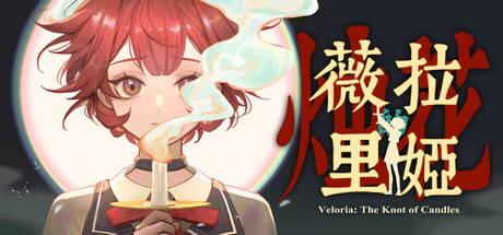 薇拉里娅的烛花/Veloria The Knot of Candle——多国语言（含简体中文）免安装解压即玩版