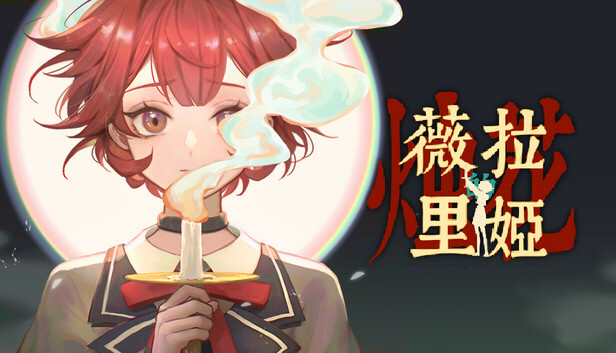 《薇拉里娅的烛花/Veloria: The Knot of Candle》免安装绿色版