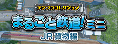 デジプラコレクション まるごと鉄道！ミニ ～JR貨物編～