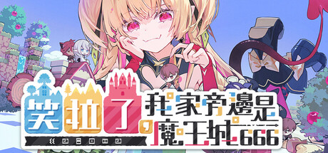 笑死了，我家隔壁是魔王城www（Warota: I Live Next to The Demon King’s Castle LOL） Steam 商店宣傳圖