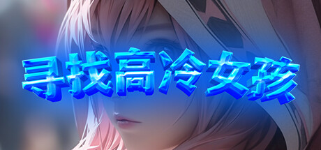 寻找高冷女孩