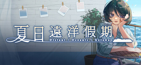 夏日远洋假期