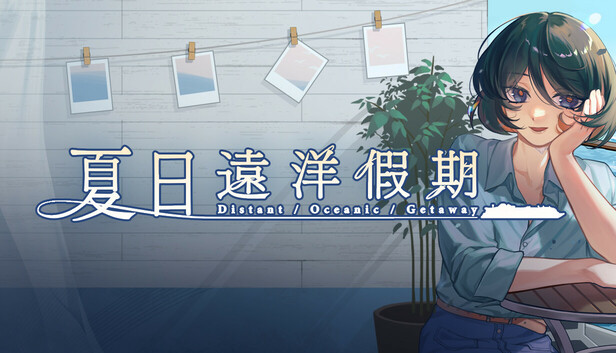 夏日遠洋假期