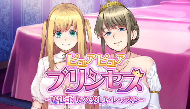ピュアピュアプリンセス ~魔法王女の楽しいレッスン ~