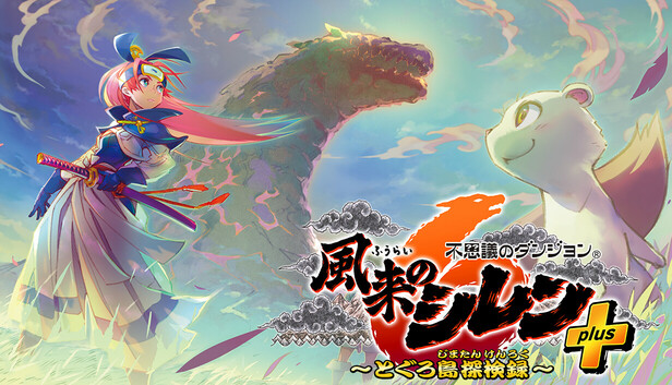 【最安値に挑戦】 Steam：不思議のダンジョン plus とぐろ島探検録 風来のシレン6 Nintendo Switch