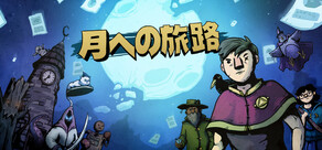 月への旅路