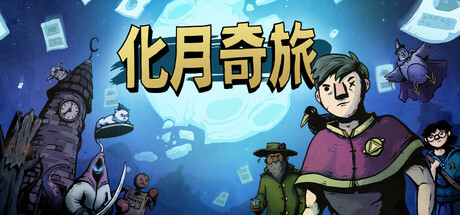 《化月奇旅》（Become the Moon）官方中文|解压可玩 - 关先生资源站-关先生资源站