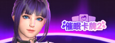 催眠卡牌2（一般向）