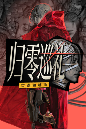 归零巡礼: 亡谍镇魂曲