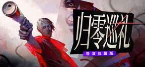 归零巡礼：亡谍镇魂曲