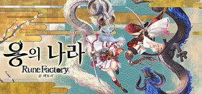 용의 나라 룬 팩토리