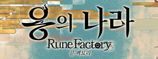용의 나라 룬 팩토리