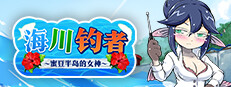 海川钓者～蜜豆半岛的女神～