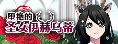 堕艳的圣女伊赫乌蒂