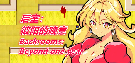 后室：彼阳的晚意-Backrooms:Beyond one year Cover Image