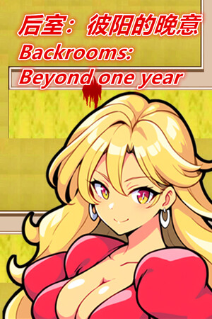 后室：彼阳的晚意-Backrooms:Beyond one year