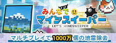 みんなでマインスイーパー