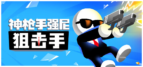 神枪手强尼:狙击手