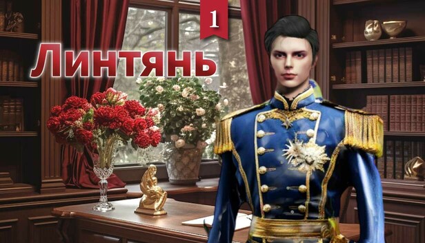 Линтянь1: Твой Судьбоносный Принц