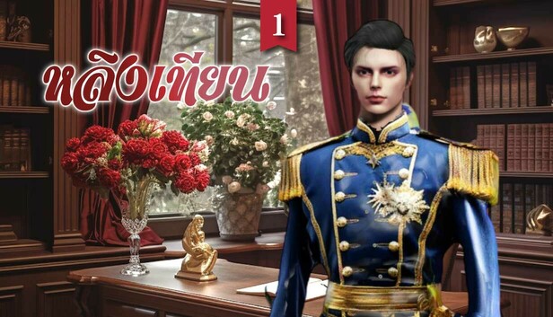 หลิงเทียน1: เจ้าชายแห่งโชคชะตาของเธอ