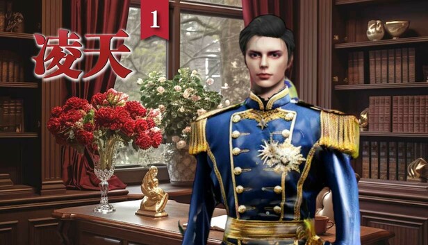 凌天1: 妳的命定王子