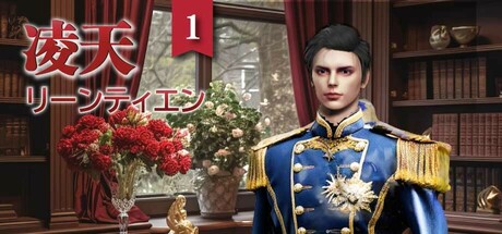 凌天1: あなたの運命の王子様