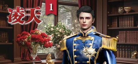 凌天1: 你的命定王子