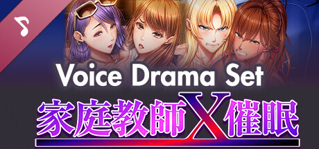 家庭教師X催眠1&2 -  MOTION EDITION - ボイスドラマセット