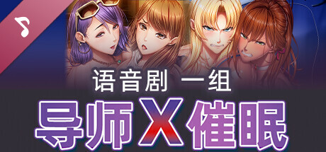 导师X催眠 语音剧一組