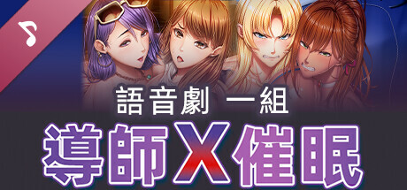 導師X催眠 語音劇一組