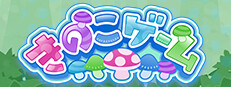 きのこゲーム