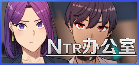 NTR办公室