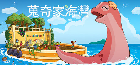 蒐奇家海灣