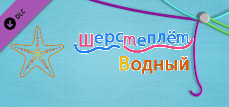 WooLoop - Aquatic Pack