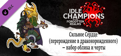 Сильное Сердце (перерождение в драконорожденного) — набор облика и черты