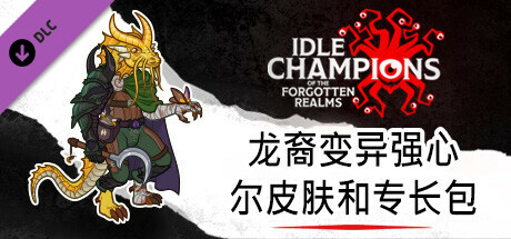 龙裔变异强心尔皮肤和专长包