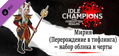 Мирия (Перерождение в тифлинга) — набор облика и черты