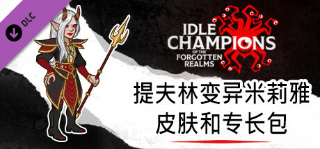 提夫林变异米莉雅皮肤和专长包