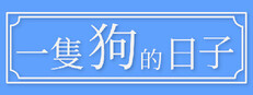 一隻狗的日子