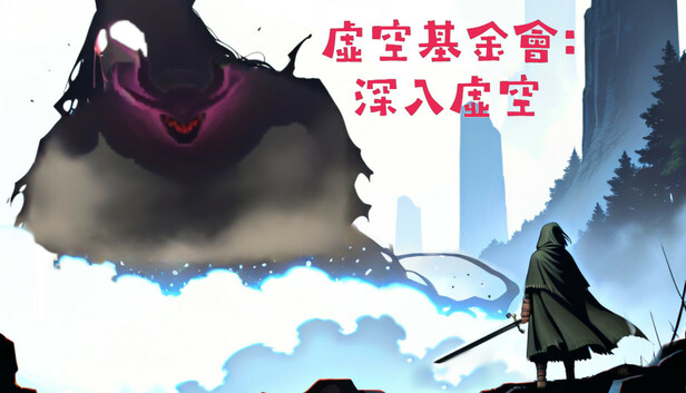 虛空基金會:深入虛空