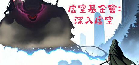 虛空基金會:深入虛空