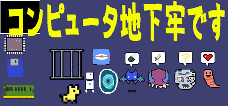 コンピューターダンジョン