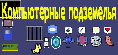 Компьютерное подземелье