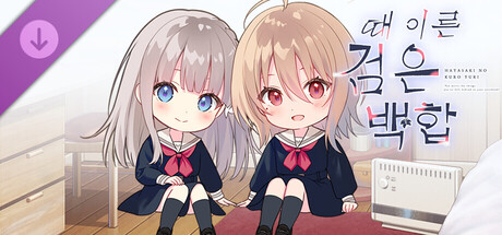 【때 이른 검은 백합】 추가 시나리오 「하나와 이츠키의 비밀 이야기 2」